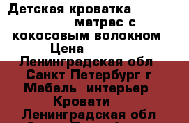 Детская кроватка IKEA Guliver   матрас с кокосовым волокном › Цена ­ 5 500 - Ленинградская обл., Санкт-Петербург г. Мебель, интерьер » Кровати   . Ленинградская обл.,Санкт-Петербург г.